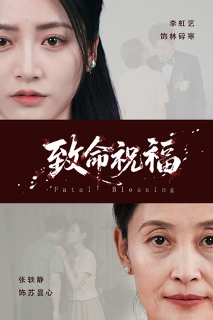 致命祝福（43集）一口气追完全集