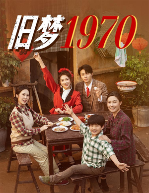 旧梦1970（60集）火热短剧抢先看