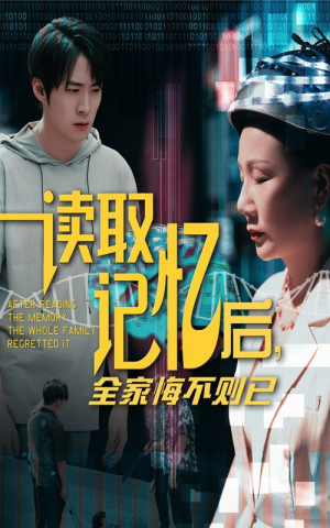 读取记忆后全家悔不则已（63集）民国短剧推荐