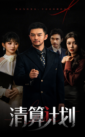 清算计划（46集）精彩短剧又来了