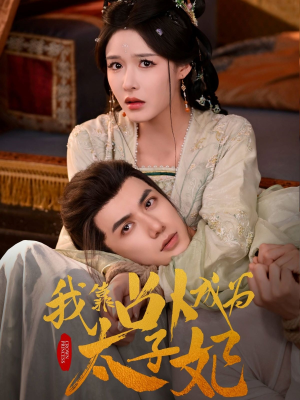 我靠占卜成为太子妃（60集）热播短剧追不停