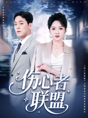 伤心者联盟（64集）在线看