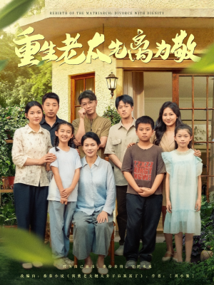 重生老太先离为敬(80集) 重生老太先离为敬(80集)短剧免费看全集