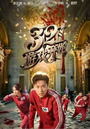 321游戏开始（61集）我真的爱了