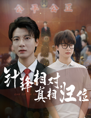 针锋相对真相归位（60集）短剧分享片段