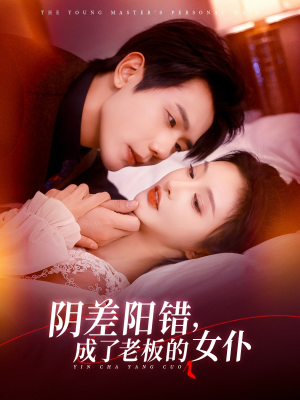 阴差阳错成了老板的女仆（83集）简直不要太好看