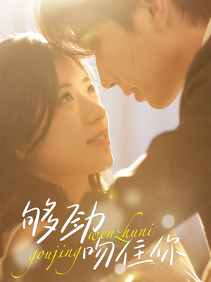 够劲吻住你（77集）最热门短剧来了