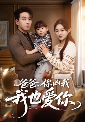 爸爸你凶我我也爱（92集）在线看