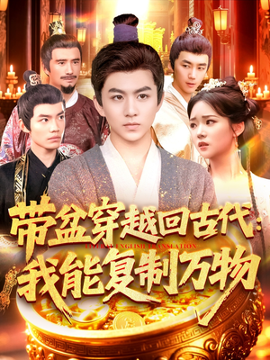 带盆穿越回古代我能复制万物（92集）大结局