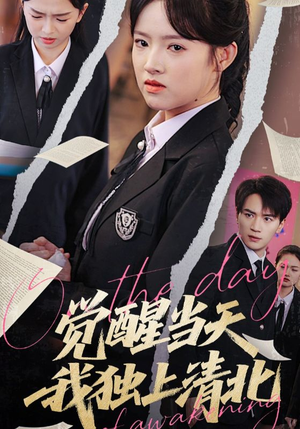 觉醒当天我独上清北（52集）最后一集