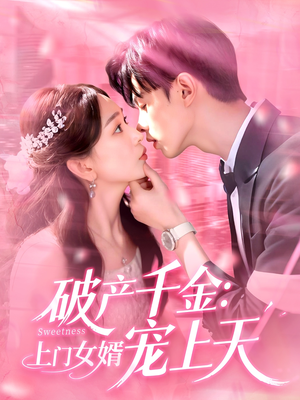 破产千金上门女婿宠上天（103集）免费短剧大全