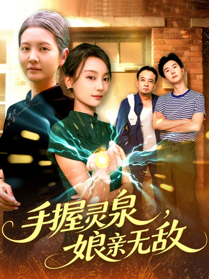手握灵泉娘亲无敌（73集）一起追短剧