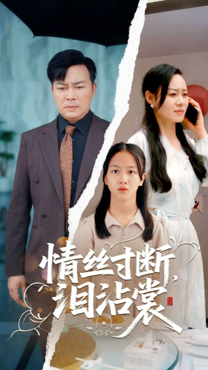 情丝寸断泪沾裳（69集）免费在线看全集