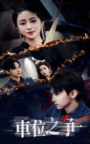 车位之争（35集）360网盘观看