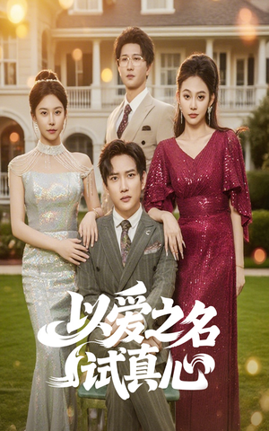以爱之名试真心（61集）热门短剧抢先