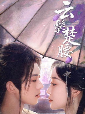 云鬓楚腰（60集）短剧排行榜