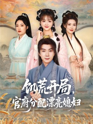 饥荒开局，官府分配漂亮媳妇（80集）短剧分享剧集