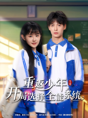 重返少年，开局选择全能系统（80集）第一集