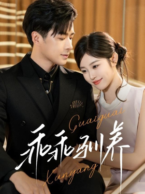 乖乖驯养(66集) 乖乖驯养(66集)短剧追不停