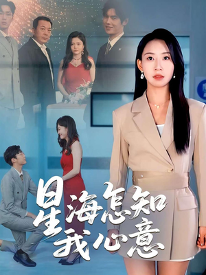 星海怎知我心意(50集) 星海怎知我心意(50集)战神短剧推荐