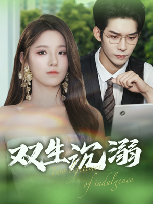 双生沉溺（84集）在哪里可以全集