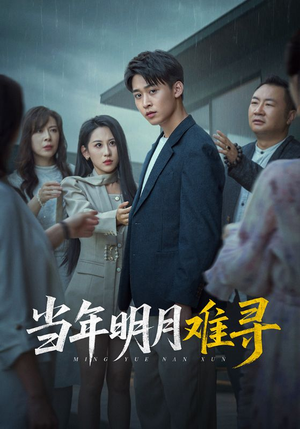 当年明月难寻（77集）短剧太精彩