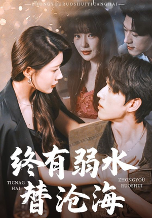 终有弱水替沧海（61集）精彩短剧追不停