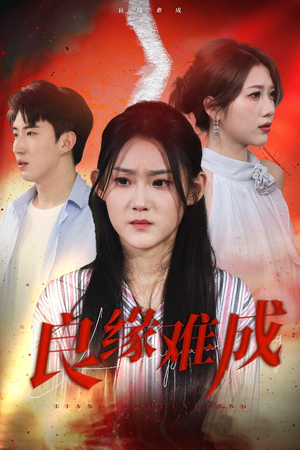 良缘难成（63集）短剧片段分享