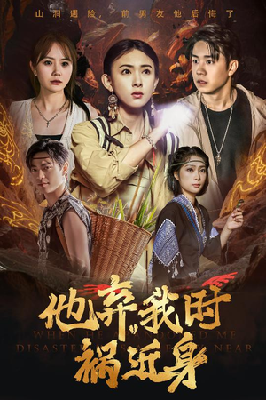 他弃我时祸近身（60集）越看越好看短剧