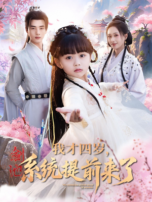 我才四岁,系统提前来了(71集) 我才四岁,系统提前来了(71集)精彩短剧抢先看