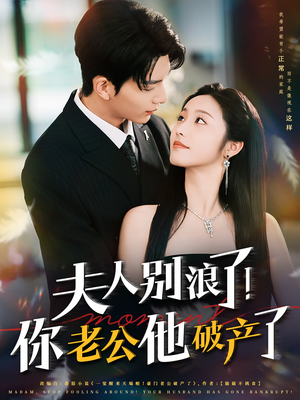 夫人别浪了！你老公他破产了（61集）好看短剧追不停