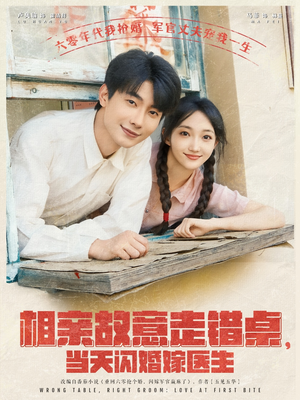 相亲故意走错桌，当天闪婚嫁医生（73集）免费短剧就是爽