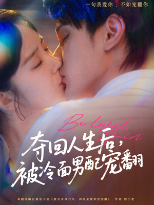 夺回人生后，被冷面男配宠翻（69集）一起追生活短剧