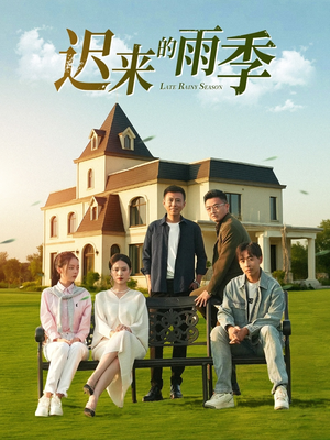 迟来的雨季（59集）看精彩短剧