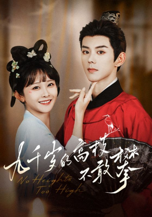 九千岁的高枝不敢攀（71集）看精彩短剧