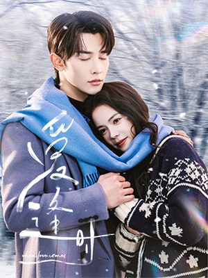 爱逢时（50集）全部免费看全集