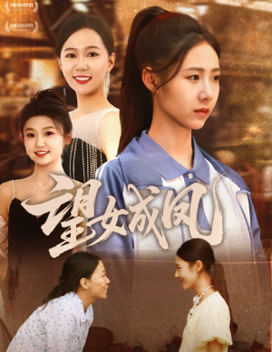 望女成凤（55集）80到100集