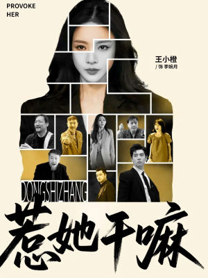 惹她干嘛（62集）短视频追剧推荐