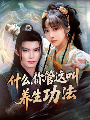 什么你管这叫养生功法（51集）短剧上热门