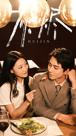 灰烬(80集) 灰烬(80集)追风的女孩短剧