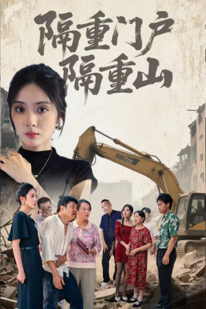 隔重门户隔重山（35集）追风的女孩短剧