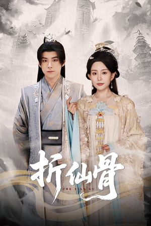 折仙骨（50集）短剧解说热门