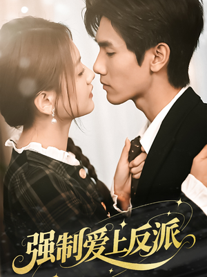 强制爱上反派（70集）免费看全网短剧