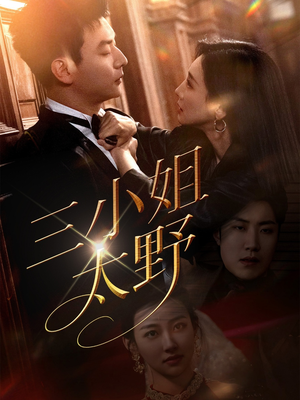 三小姐太野（61集）短剧太精彩了