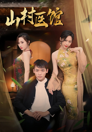 山村医馆（45集）短剧爆款推荐