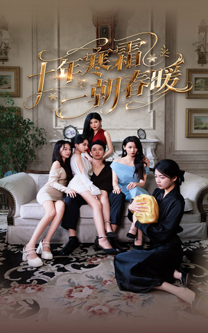 十年寒霜一朝春暖(76集) 十年寒霜一朝春暖(76集)常回家看看短剧