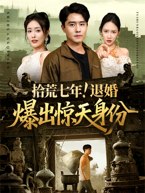 拾荒七年退婚爆出惊天身份（61集）最新热播短剧