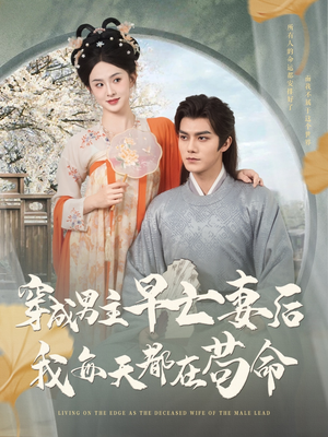 穿成男主早亡妻后我每天都在苟命（76集）免费短剧看不停