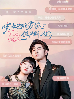 咳，她被全家读心傅总绷不住了（89集）看短剧放松一下