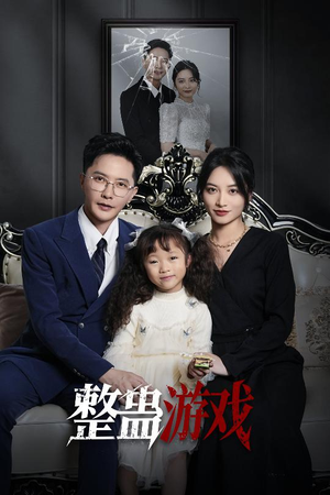 整蛊游戏（61集）女主谁演的